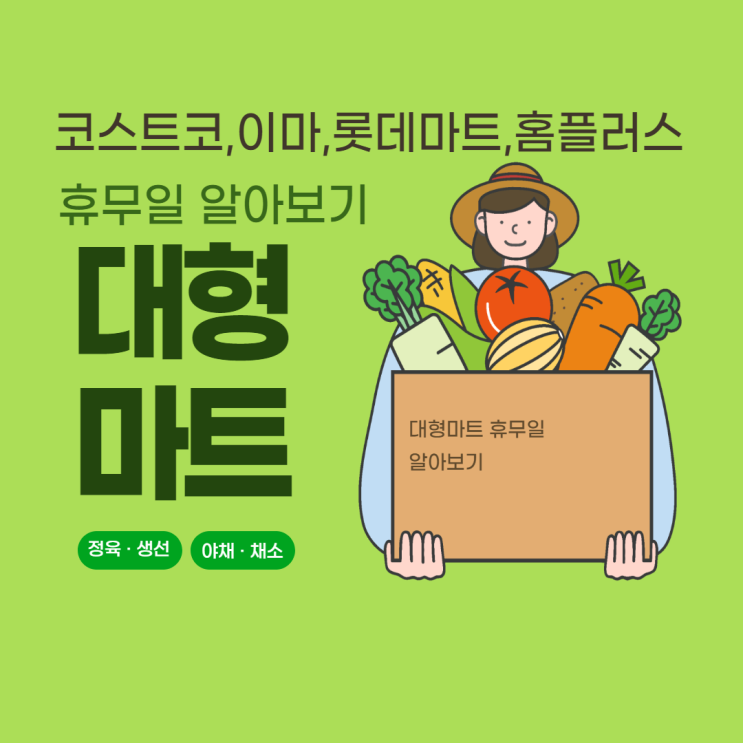 2021년 2월 대형마트 휴무일(롯데마트,이마트,홈플러스,코스트코)휴점 알아보기