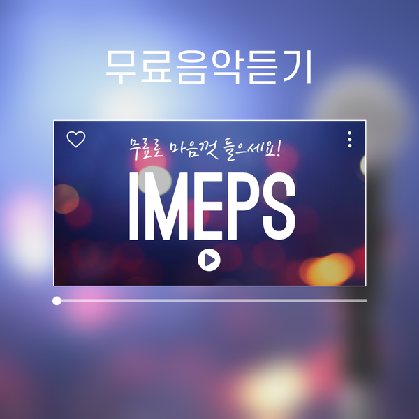  [무료음악듣기] 음악, 마음껏 무료로 들으세요! 아이맵스