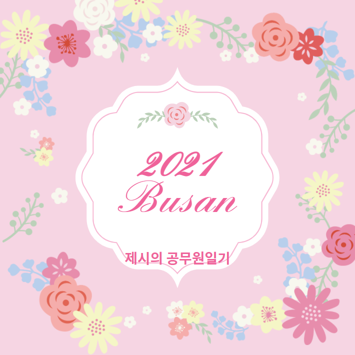  2021년도 부산광역시 지방공무원 임용시험 계획 공고