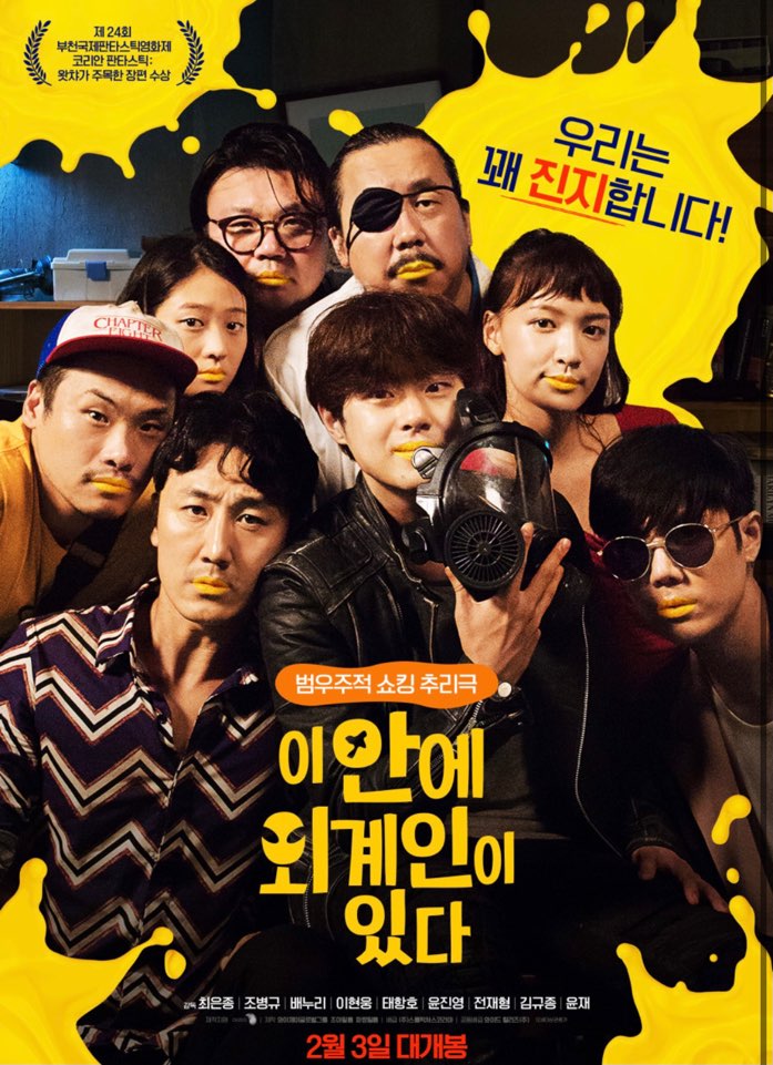 조병규 주연 영화 '이 안에 외계인이 있다' 금일 개봉