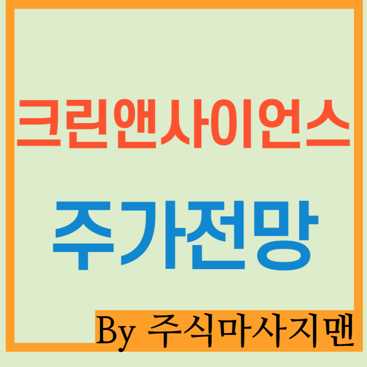  크린앤사이언스 주가 배당/멜트블로운/필터