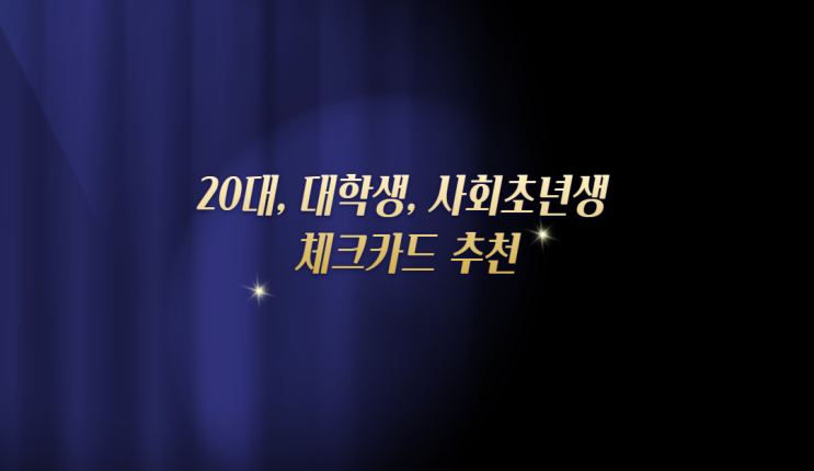  20대 대학생 체크카드 추천 및 혜택 확인