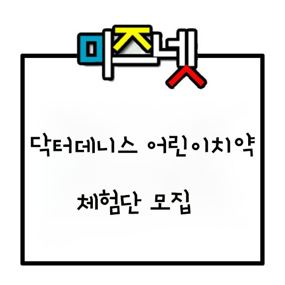  닥터데니스 어린이치약 체험단 모집