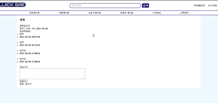  웹 개발 10Day Project - 자유게시판 구현 (사진은 아직)