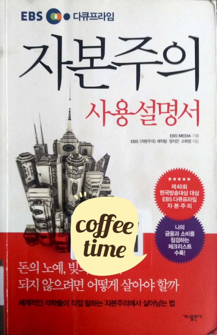  [경제학] 자본주의 사용설명서