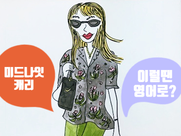  [미드영어] No peeking!/ Can we get a peek?/ sneak peek / 넷플릭스 다이너스티 1%, 스위트 매그놀리아
