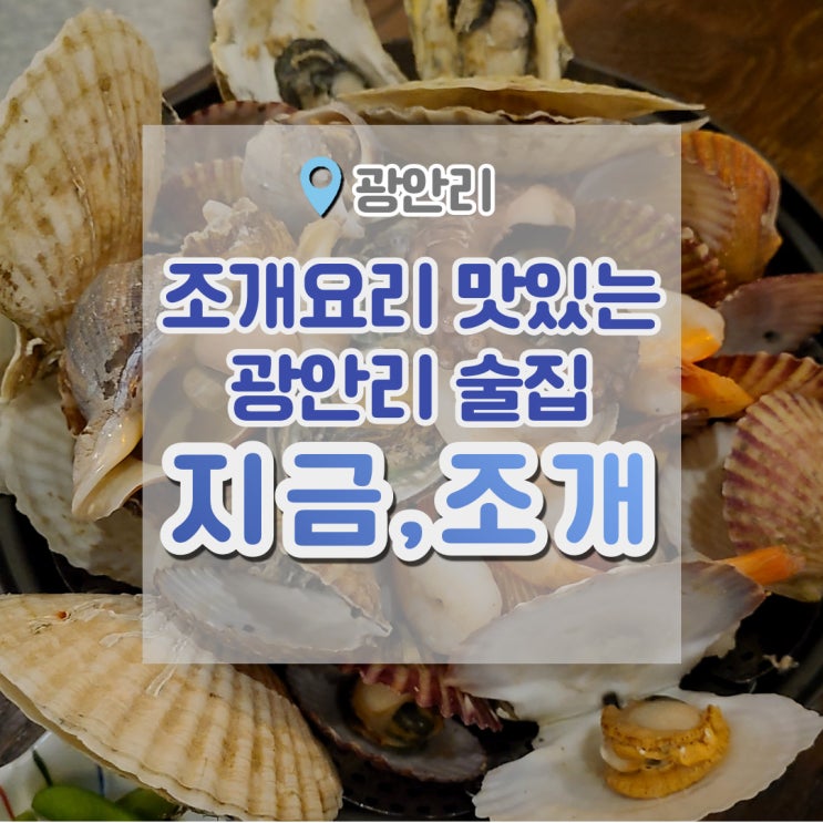  광안리조개찜 지금조개 , 어패류시장 옆에 있어 더욱 신선한 조개찜