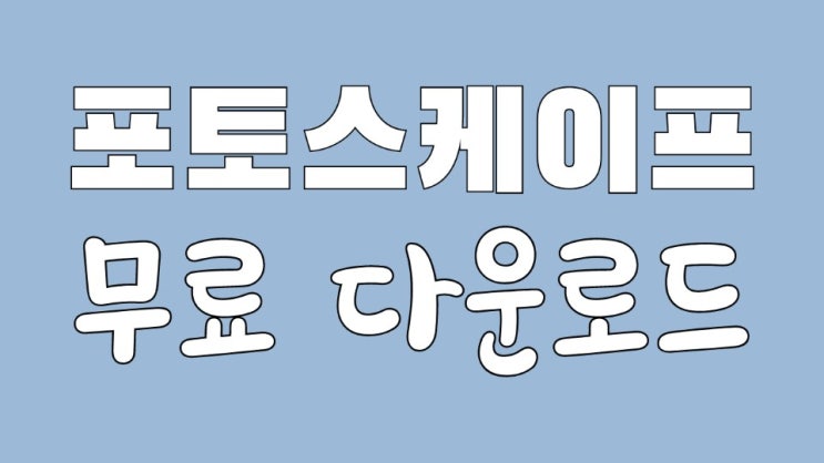  포토스케이프 무료 다운로드 하고 사진 용량 줄이기