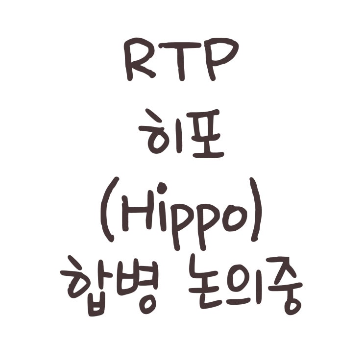 RTP 히포(Hippo) 합병 논의중