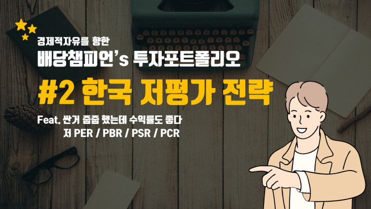  [배챔 투자전략#2] 싼 주식만 사도 연 35% 수익률이 나는 전략이 있다? 1년에 딱 10분만 투자하면 되는 아주 씸플한 투자 전략 소개!
