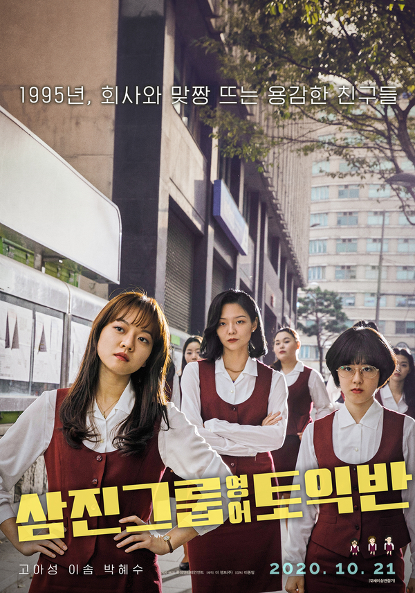영화, 삼진그룹 영어토익반(Samjin Company English Class, 2020) 영화, 삼진그룹 영어토익반(Samjin Company English Class, 2020)