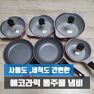에코라믹 통주물 냄비세트 사용후기