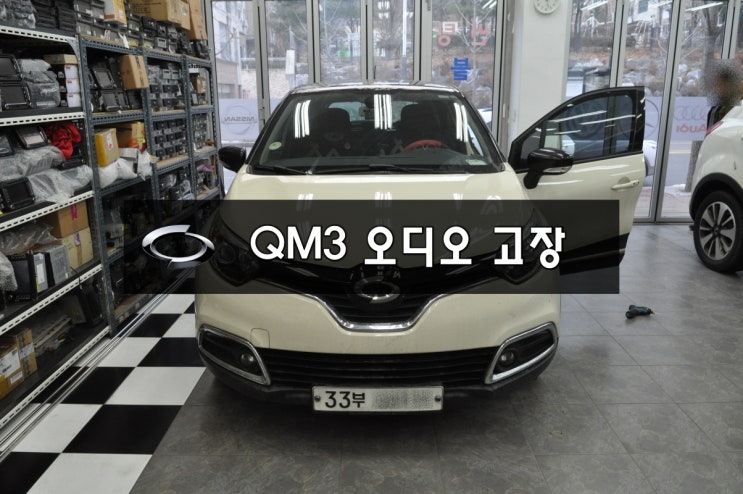  수원 QM3오디오 고장수리 네비수리 르노삼성 QM3 순정AVN 스마트 컨넥트 라이트 SMART CONNECT LIGHT 전원불량,블랙아웃 Repair