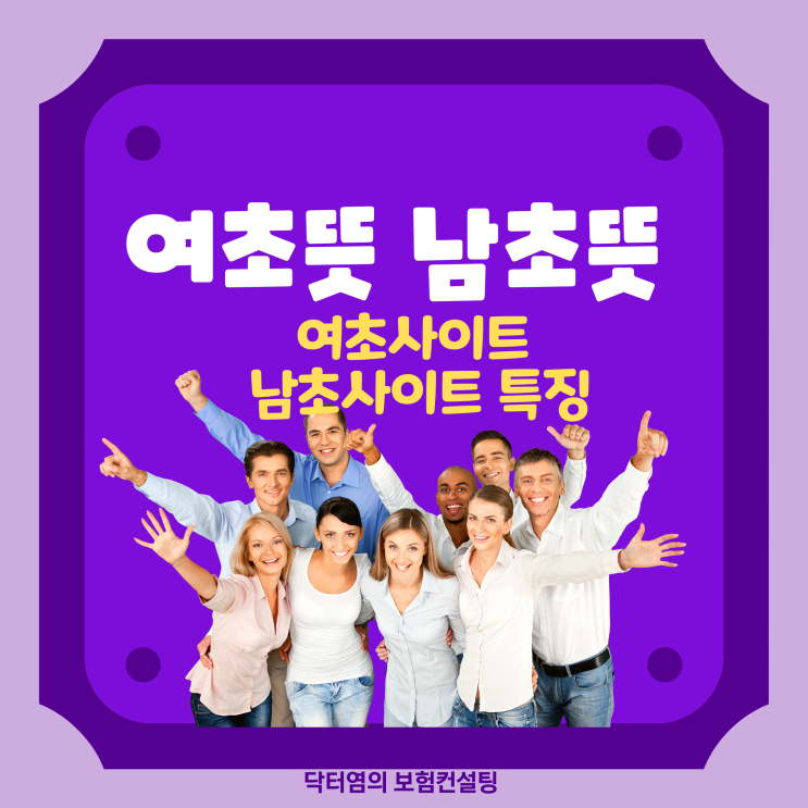  여초뜻 남초뜻 여초 뜻과 남초 뜻의 차이 여초사이트 남초사이트 특징은