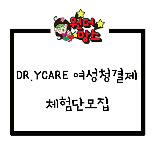  [원맘] 여성청결제 체험단 모집