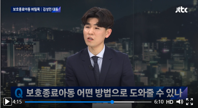 [인터뷰] "성매매 시켜도 고마워하는 보호종료아동..어른들이 더 관심가져주길" / JTBC뉴스