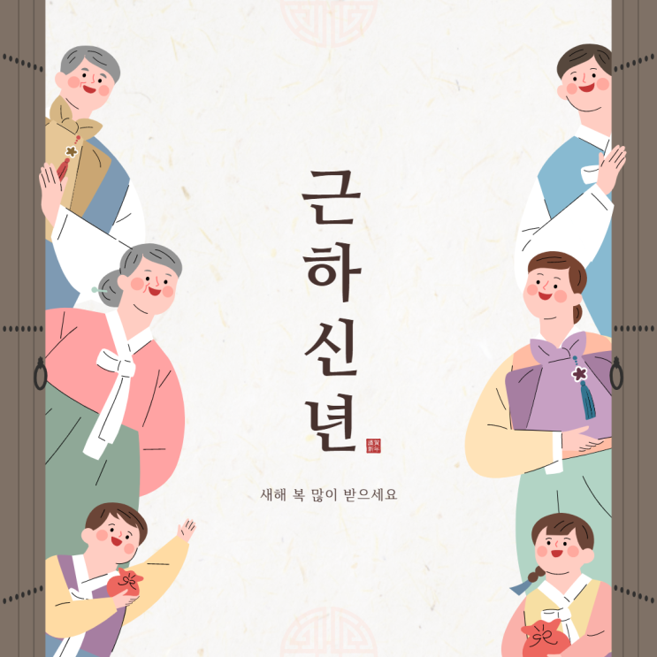 2021년 설날인사말 미리캔버스로 쉽게 만드는 방법 2021년 설날인사말 미리캔버스로 쉽게 만드는 방법