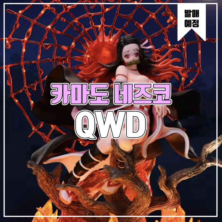  [소식] QWD 귀멸의 칼날 - 카마도 네즈코