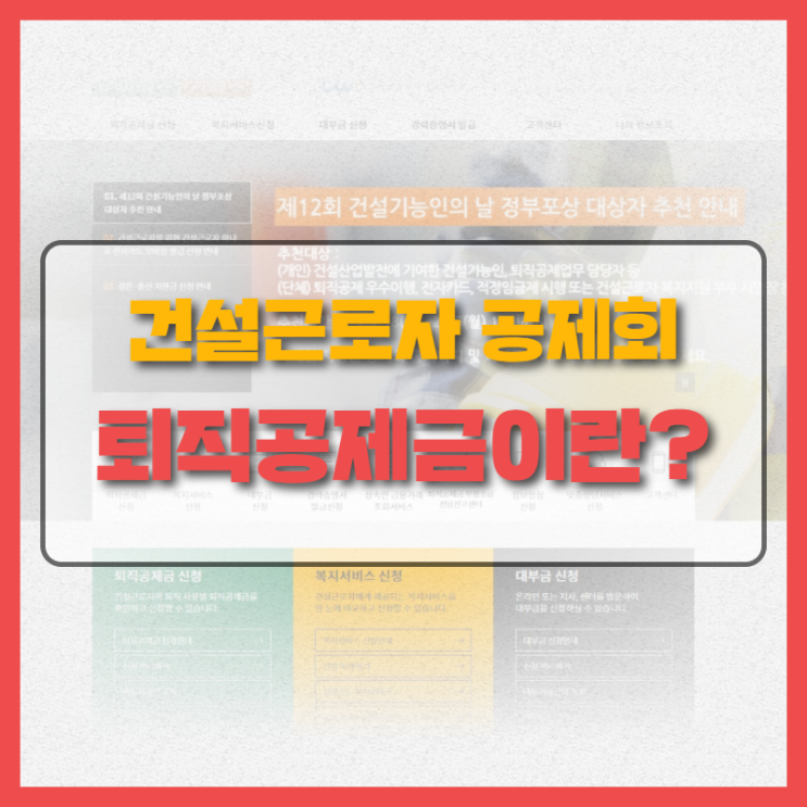  배관용접 건설근로자를 위한 퇴직금? 건설근로자 퇴직공제회를 알아봅시다!