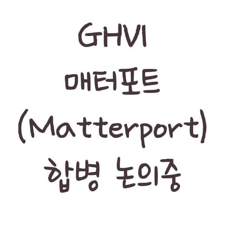 GHVI 매터포트(Matterport) 합병 논의중