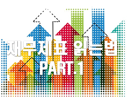  재무제표 보는법 재무제표 책 보지말고 여기서 끝내자!! PART.1