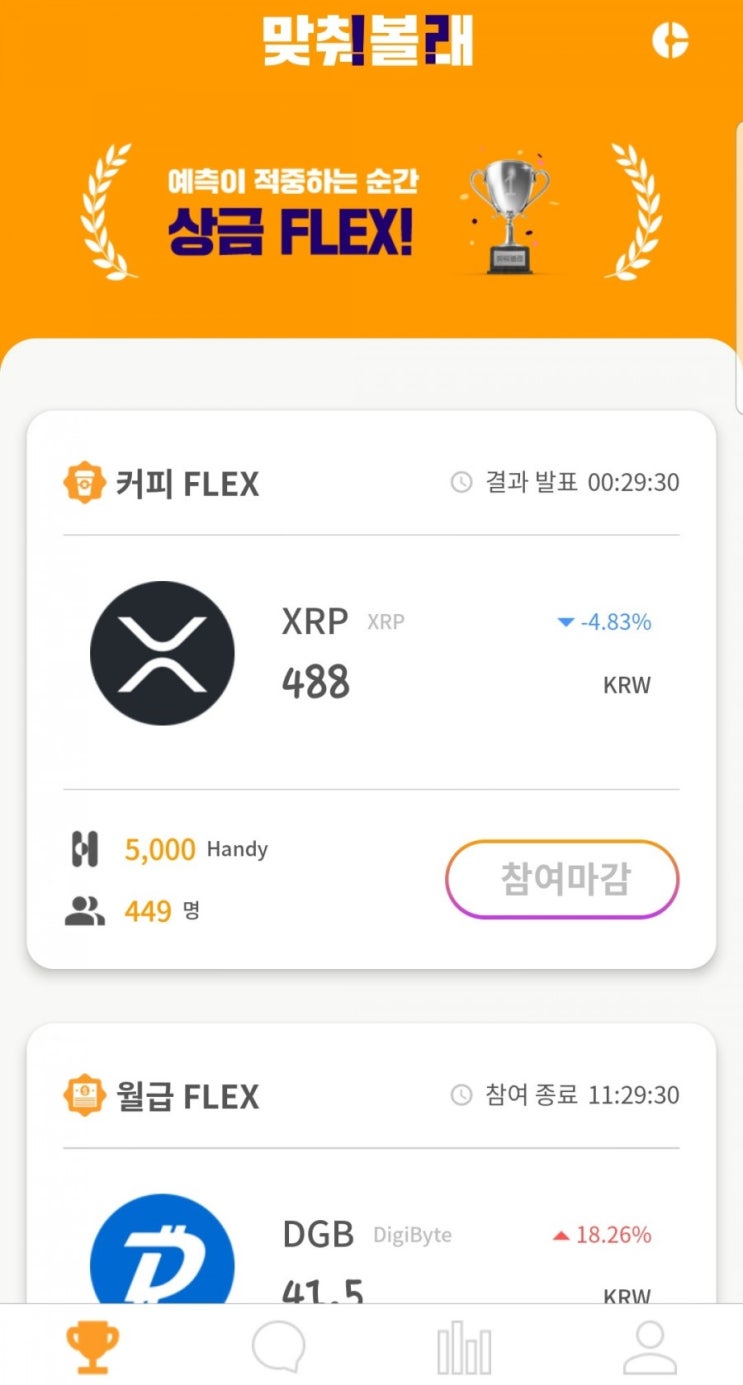  예측 잘 하는 사람 드루와! 떼돈 벌어보자! 맞춰볼래 핸디코인 추천코드 TREYPA
