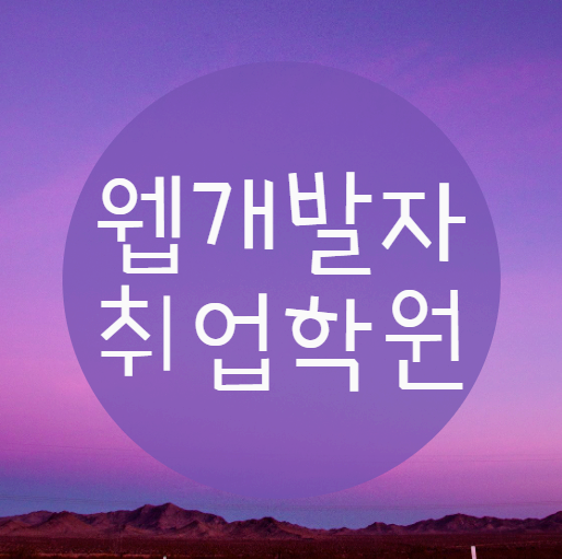 웹개발자취업학원 에서 "확실"하게 준비하세요!