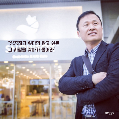  스노우폭스 김승호 회장이 전하는 삶에서 꼭 기억해야하는 문장들