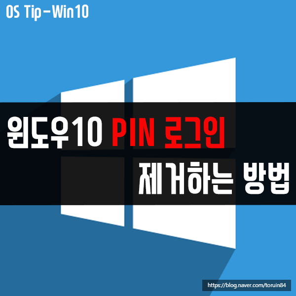 윈도우10의 PIN 로그인 방식(비밀번호 입력)해제 방법은?