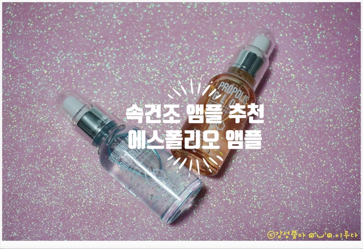  속건조앰플 에스폴리오 앰플 추천
