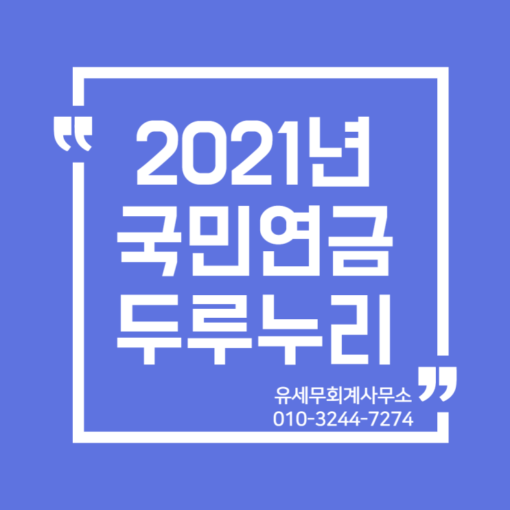  [ 일산세무사 ] 2021년 국민연금 두루누리지원금