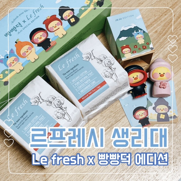  르프레시 생리대 X 빵빵덕 제주 에디션, 보드라운 유기농 생리대