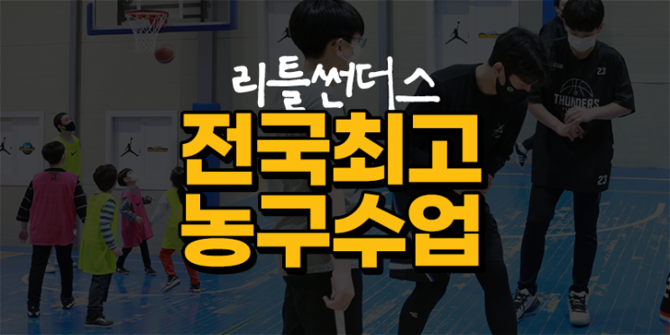  아산농구교실 전국 최고의 농구 수업 | 삼성리틀썬더스