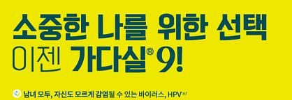  [진행/문의 결과] 2021년 서울특별시 서울의료원 가다실 9가 예방 접종