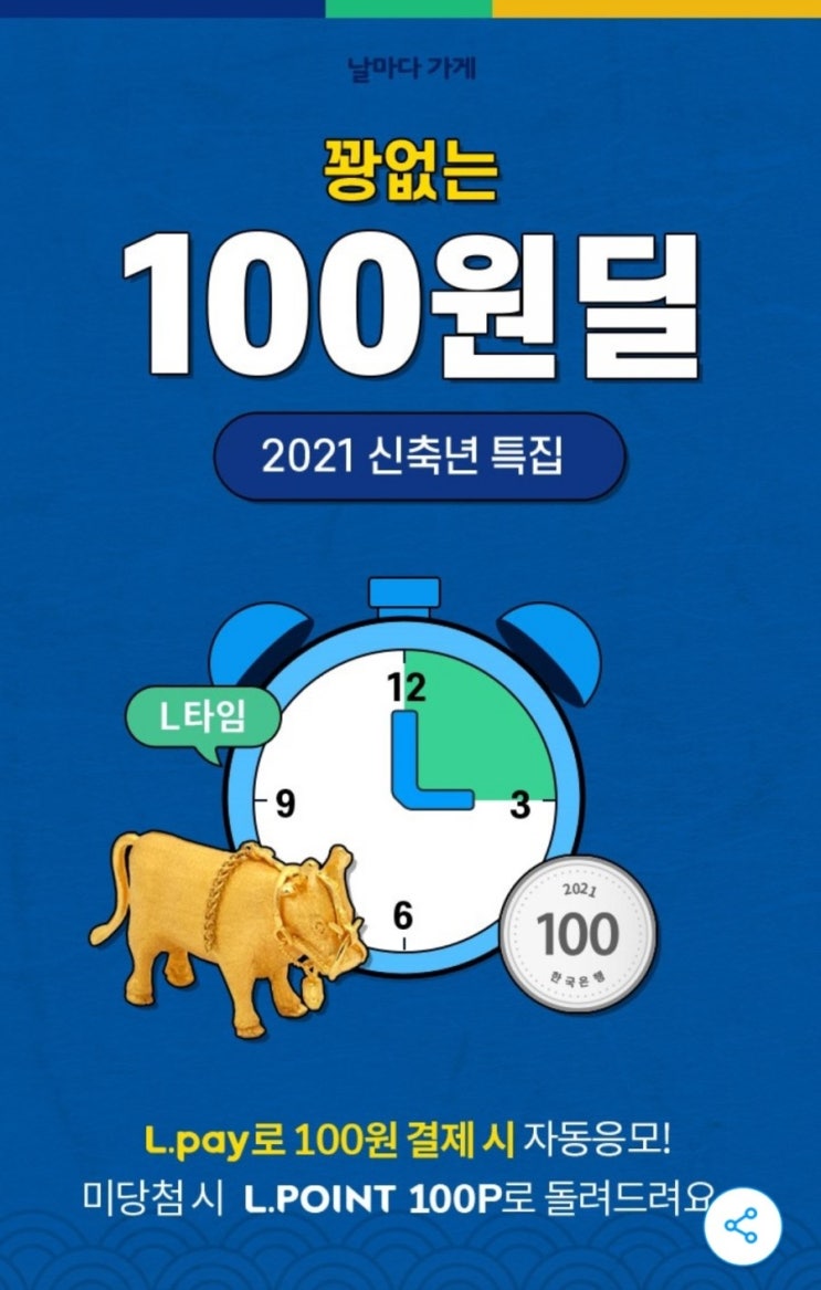  L포인트 - 꽝없는 100원딜(미당첨 100P적립)