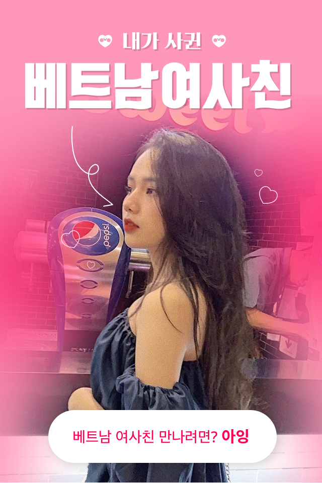  베트남 여사친 만들기 아잉 후기