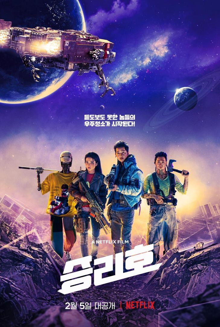  넷플릭스 개봉 영화 <승리호> 볼까? 말까? 솔직 리뷰