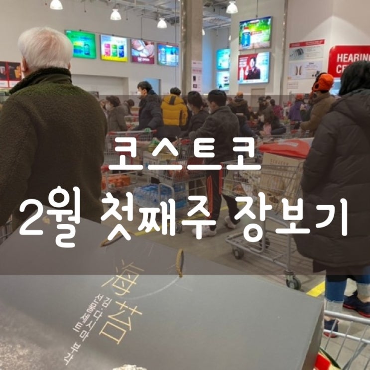  2월 첫째주 코스트코 장보기