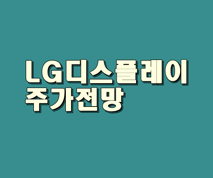  엘지디스플레이 주가를 차트로 들여다보기