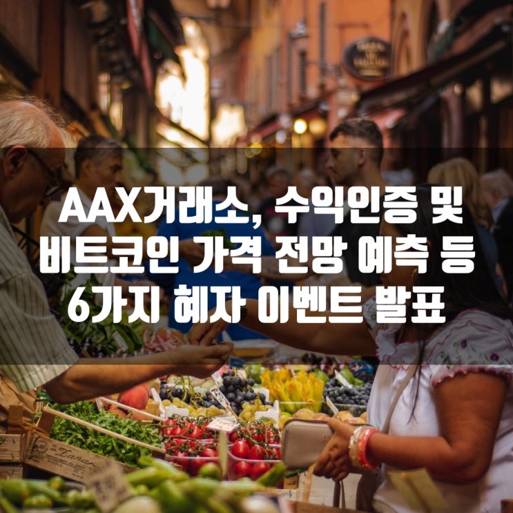  AAX거래소, 수익인증 및 비트코인 가격 전망 예측 등 6가지 혜자 이벤트 발표