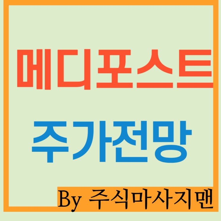 메디포스트 주가 배당/카티스템/LG화학