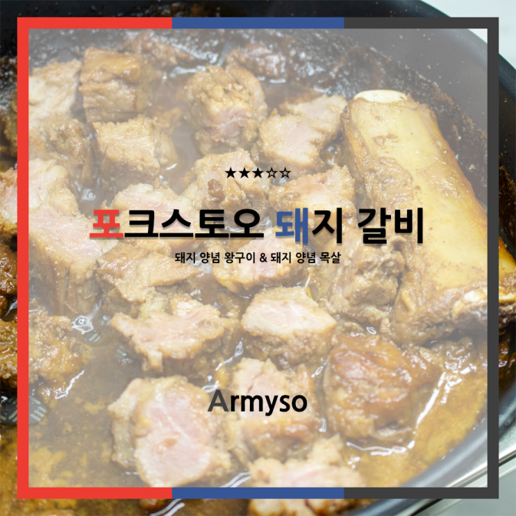 [ 찐맛집 ] 집에서 돼지갈비 굽기 고수가 되어보자 포크 스토어 홈 파티 양념갈비