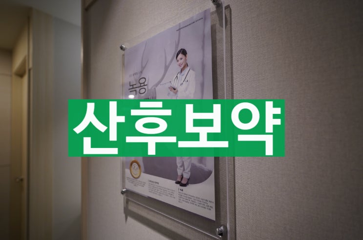  부천산후보약 시작이 늦었더라도