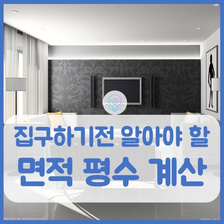  가장 쉬운 면적 평수 계산 방법
