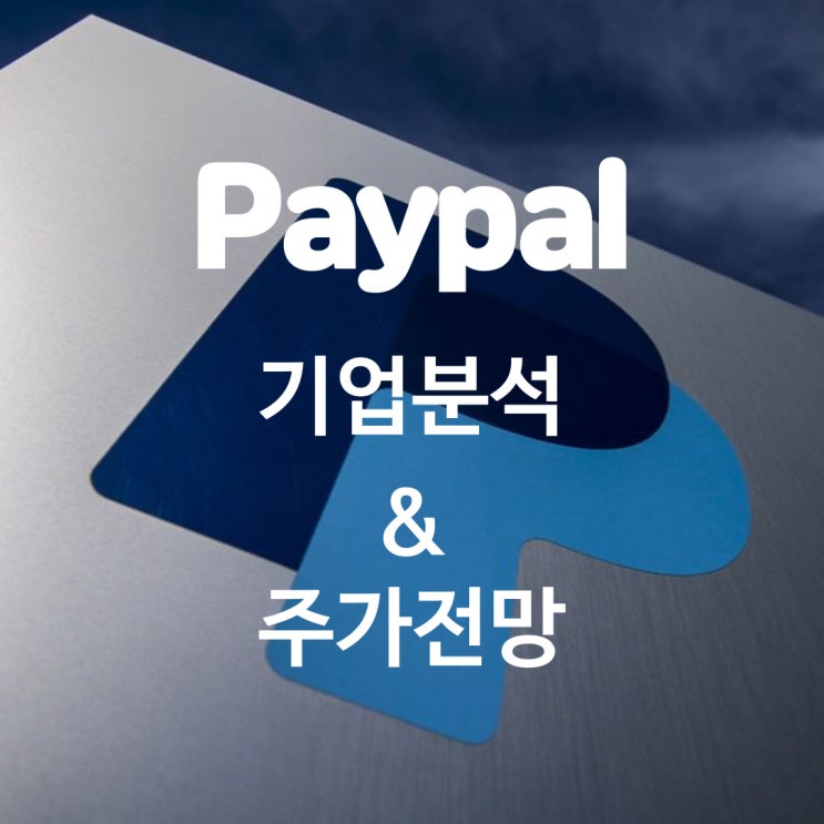  페이팔 기업분석과 주가 전망, 핀테크 벤모부터 암호화폐 비트코인까지 ft. 실적발표
