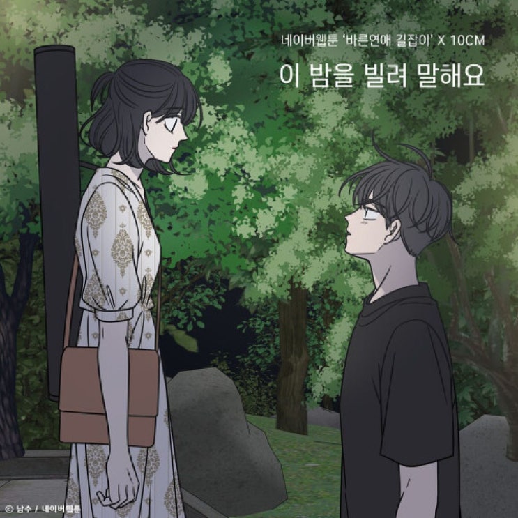  10CM_이 밤을 빌려 말해요 (바른연애 길잡이)