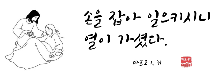손을 잡아 일으키시니 열이 가셨다. 손을 잡아 일으키시니 열이 가셨다.