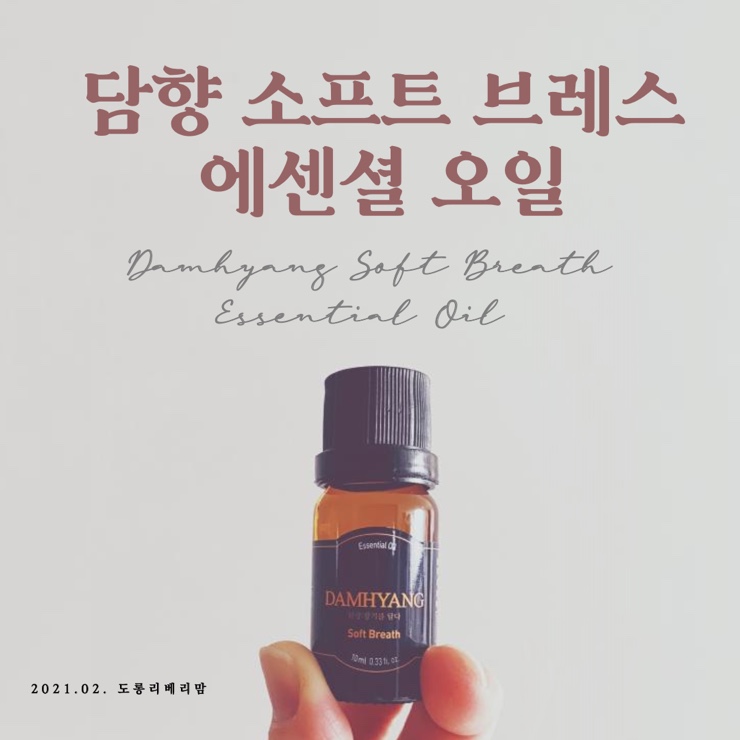  매일 마스크에 한방울, 담향 소프트 브레스 아로마에센셜오일