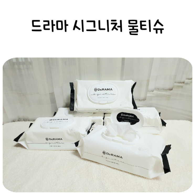  깨끗한 아기물티슈,드라마 시그니처 물티슈!