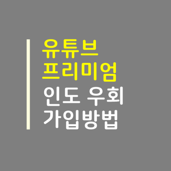  유튜브 인도 우회 프리미엄 개인, 가족 멤버십 결제 방법